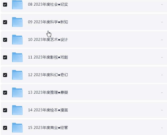 豆瓣读书2023年度书单 有详细分类 【2.8GB】