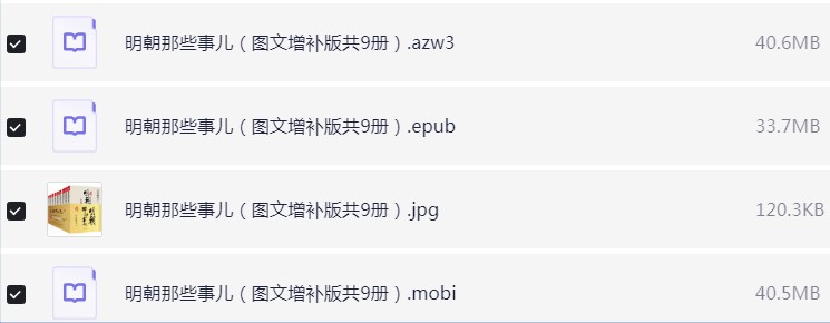 明朝那些事儿图文增补版+精编版 azw3+mobi+epub【123.1MB】
