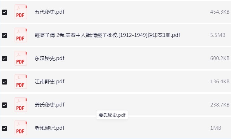 历朝历代野史秘史合集 PDF【53.1MB】