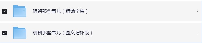 明朝那些事儿图文增补版+精编版 azw3+mobi+epub【123.1MB】