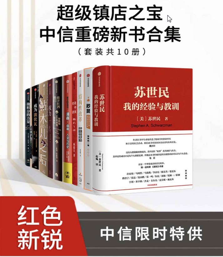 超级镇店之宝·中信重磅新书合集（套装共10册）PDF 【195.9MB】
