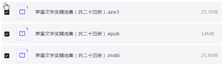 茅盾文学奖书单 第一届至第十五届 azw3+mobi+epub【779.4MB】