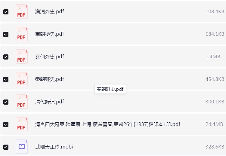 历朝历代野史秘史合集 PDF【53.1MB】