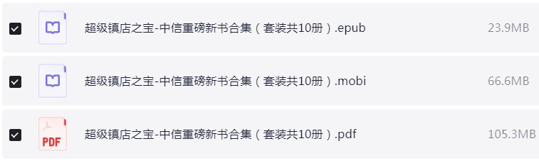 超级镇店之宝·中信重磅新书合集（套装共10册）PDF 【195.9MB】
