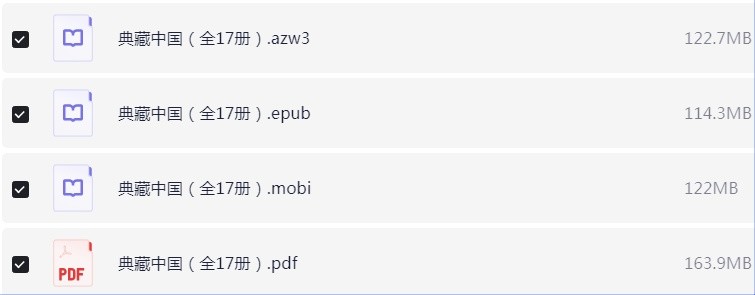 典藏中国（全17册合集）pdf+azw3+mobi+epub 【522.9MB】