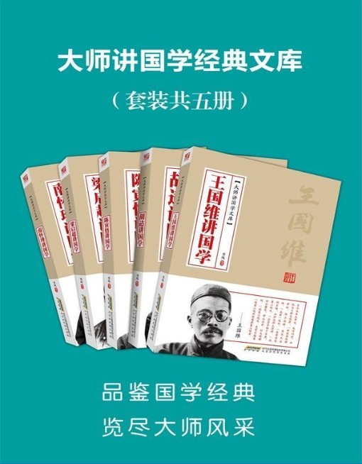 大师讲国学经典文库（套装共5册）【13.7MB】
