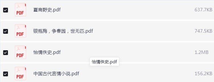 历朝历代野史秘史合集 PDF【53.1MB】