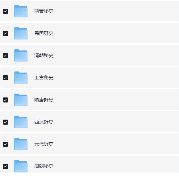 历朝历代野史秘史合集 PDF【53.1MB】