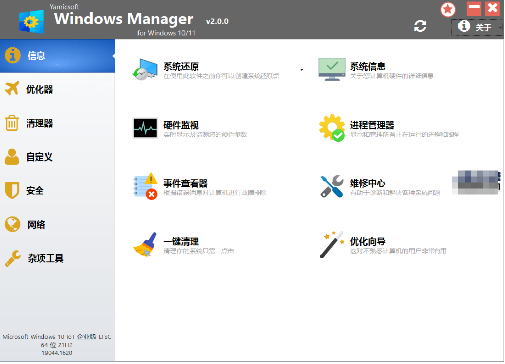【PC】Windows Manager中文破解版(Win10/11优化大师)【13.3MB】