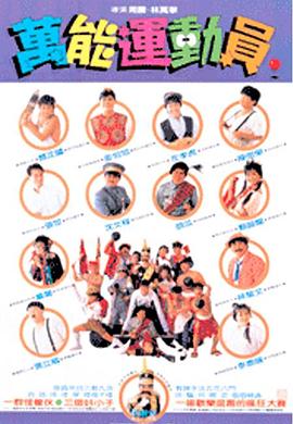 好小子5：万能运动员 好小子5－萬能運動員