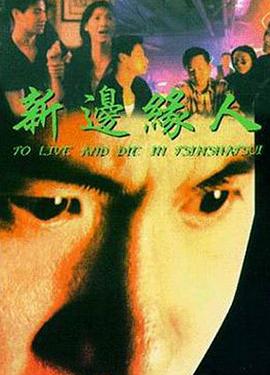 新边缘人 新邊緣人