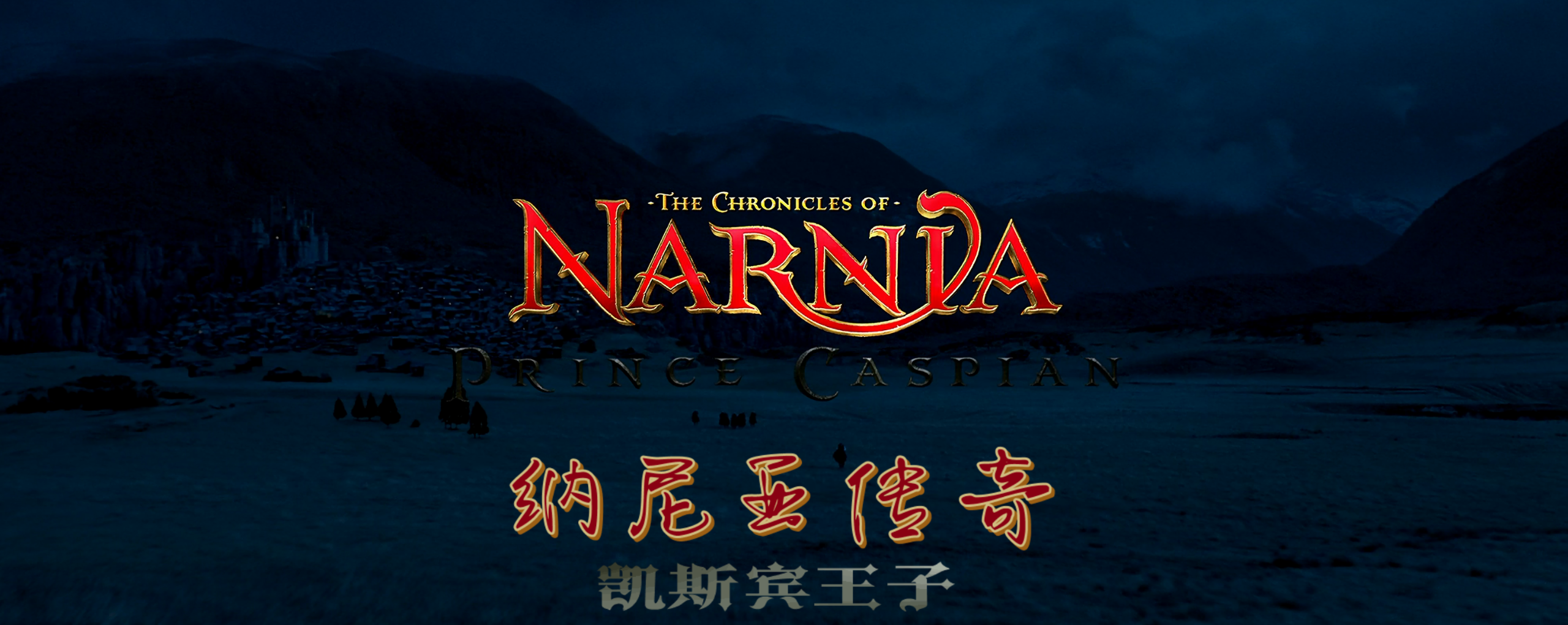 纳尼亚传奇(三部合集)【蓝光原盘 REMUX】【国英多音轨】【内封简繁英双语特效字幕】【108GB】