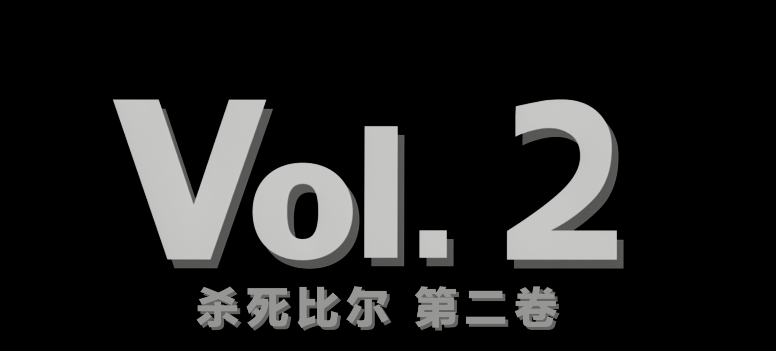 杀死比尔(两部合集)【4K.REMUX UHD原盘】【HDR&杜比视界】【国英双语】【内封简繁英双语特效字幕】【174GB】