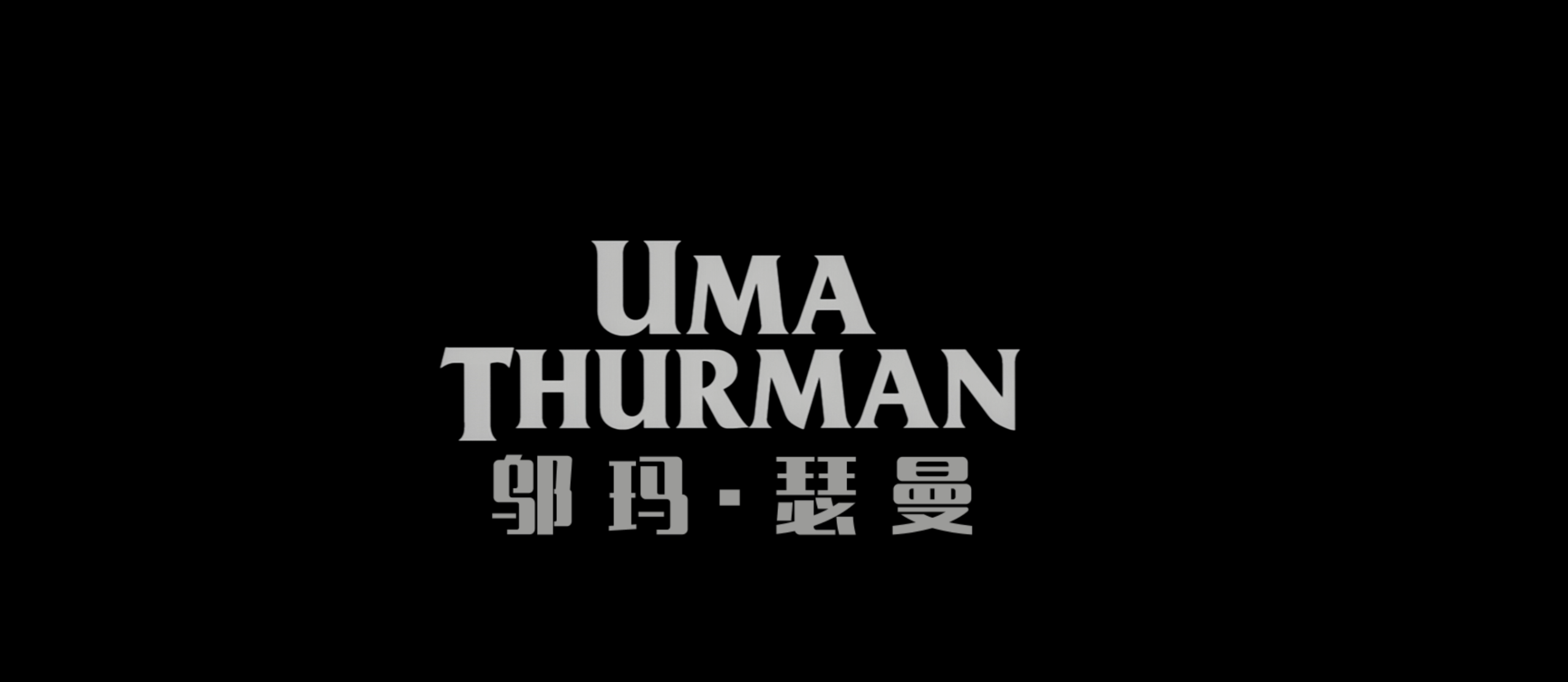 杀死比尔(两部合集)【4K.REMUX UHD原盘】【HDR&杜比视界】【国英双语】【内封简繁英双语特效字幕】【174GB】
