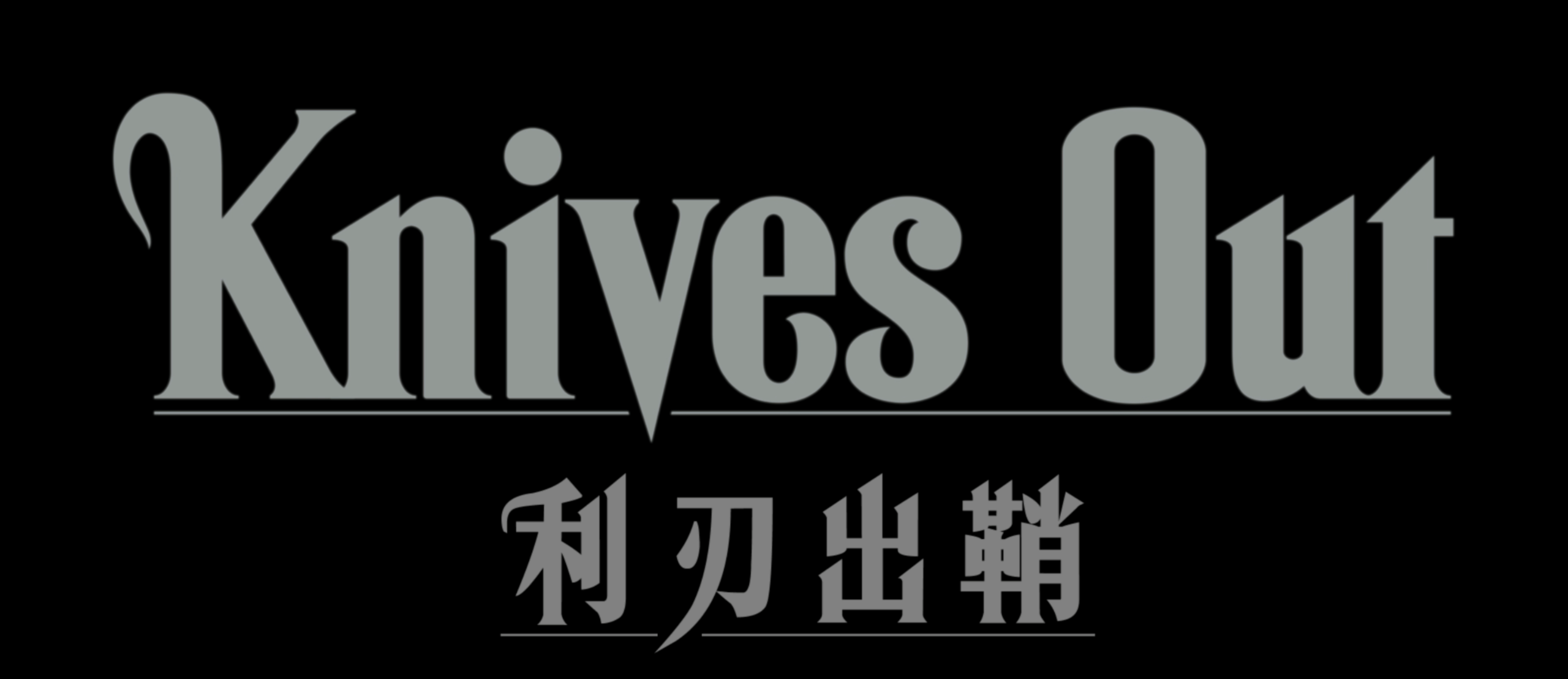 利刃出鞘(两部合集)【4K.REMUX UHD原盘】【杜比全景声&杜比视界】【国英双语】【内封简繁英双语特效字幕】【122GB】