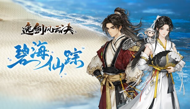 逸剑风云决| [PC]|豪华中文|v1.24.25-碧海仙踪-武家旧事+全DLC【6.2GB】