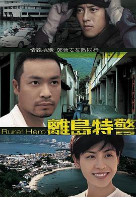 离岛特警 離島特警