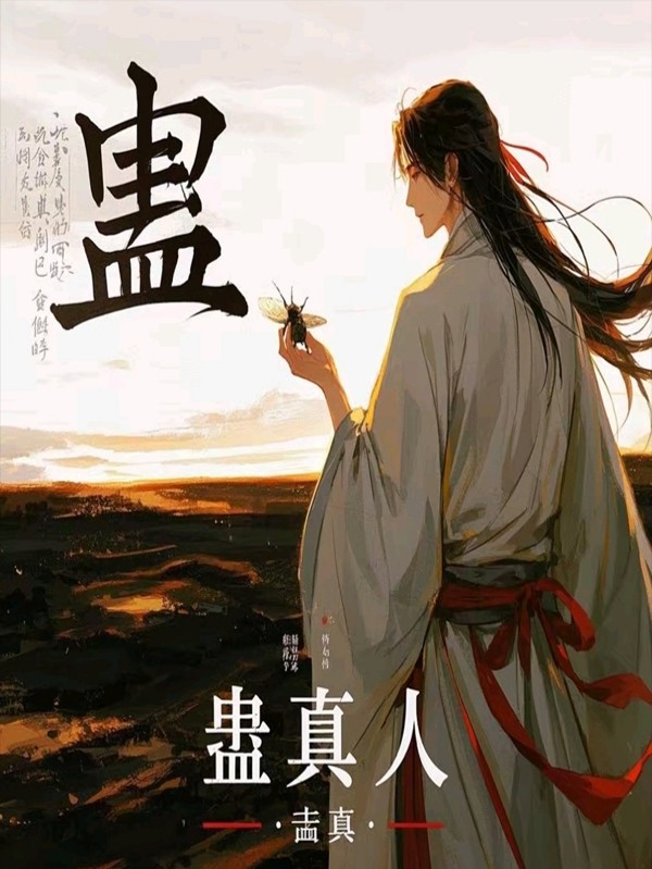 【小说】《蛊真人》（校准版）（更至方源、巨阳战星宿） 作者：蛊真人【 TXT格式】【15.17MB】