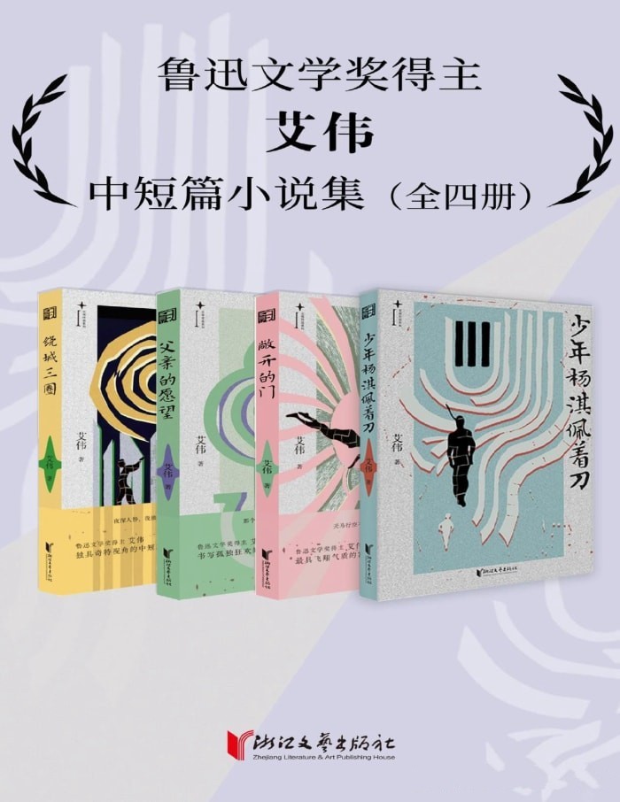 鲁迅文学奖得主艾伟中短篇小说集（全四册）【azw3/epub/mobi】  [7.7MB]
