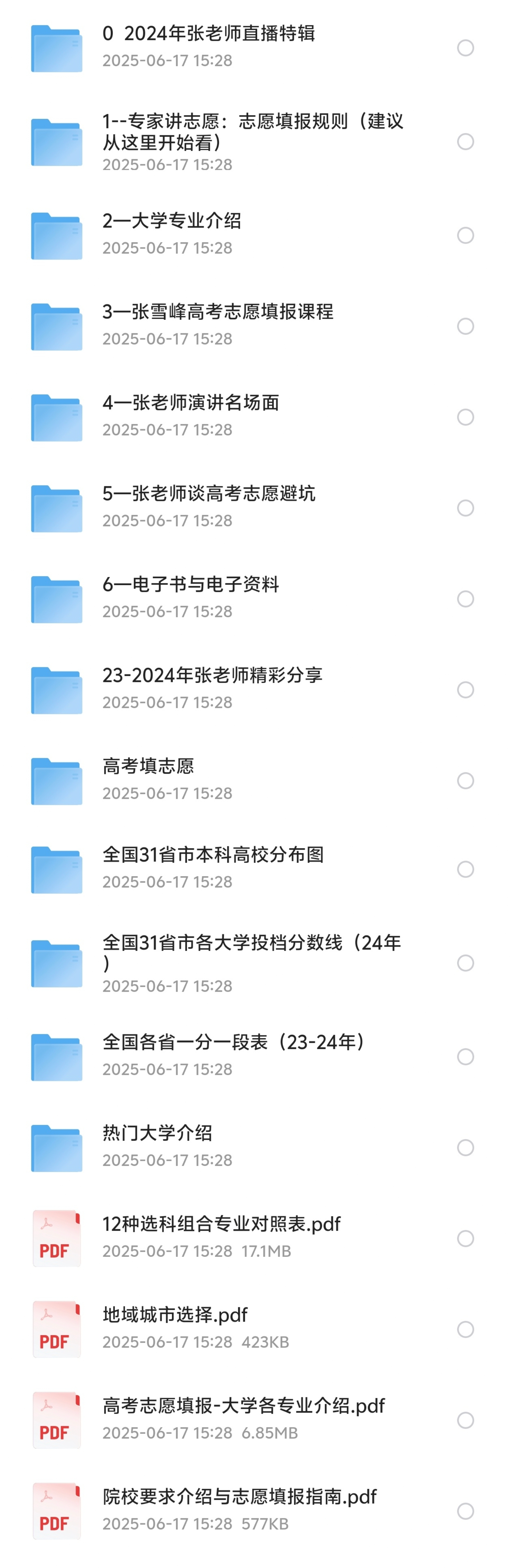 《2025高考志愿填报指南》包含张雪峰志愿填报课程，大学介绍，专业解读，一分一档表等等，资源共102G左右，祝考生金榜题名！