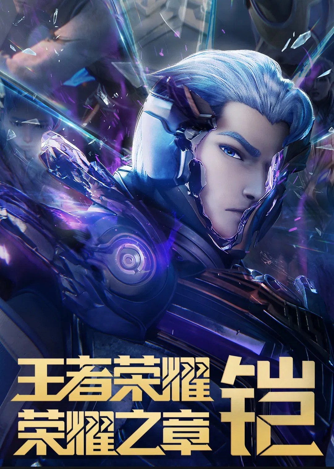 王者荣耀：荣耀之章 命运篇 铠 (2025) 臻彩4K.全4集.内嵌中字.4G
