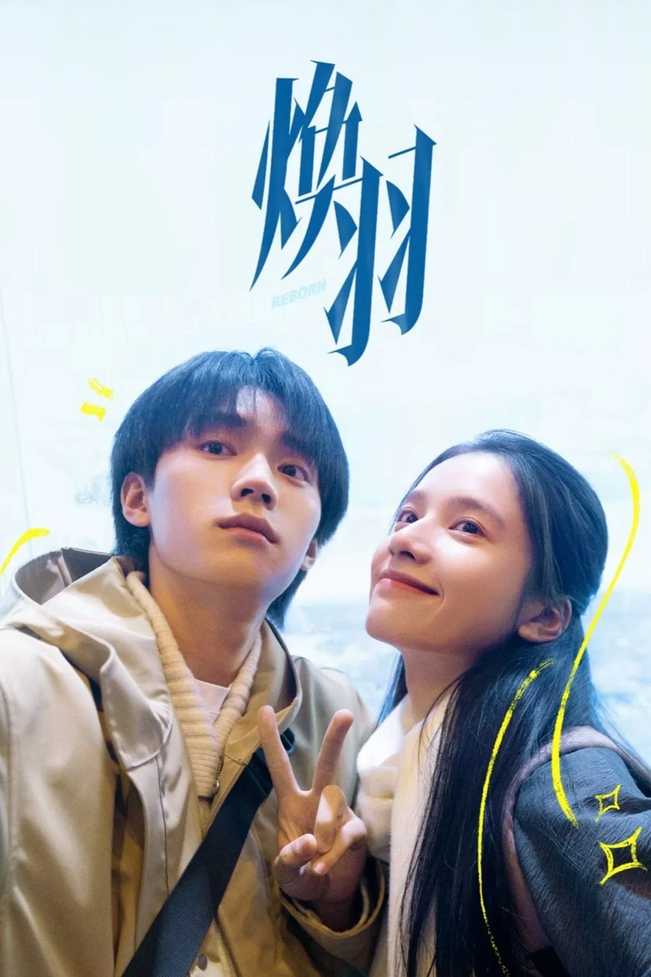 焕羽 (2025) 臻彩4K.更新中.内嵌中字.单集1G