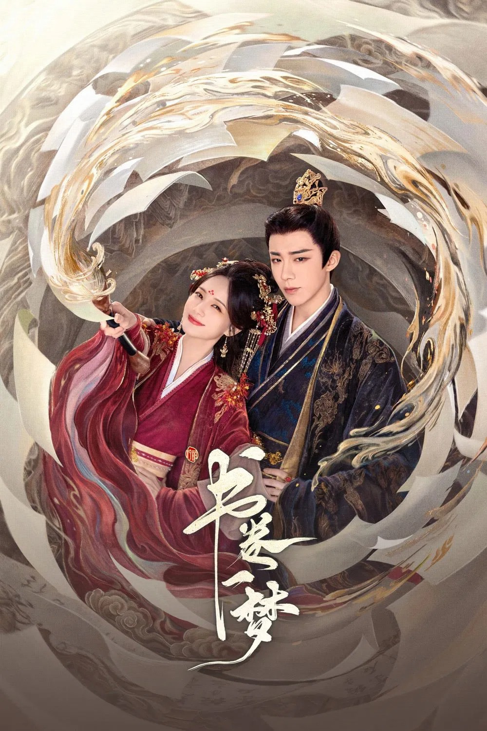 书卷一梦 (2025) 4K.更新中.内嵌中字.单集1G