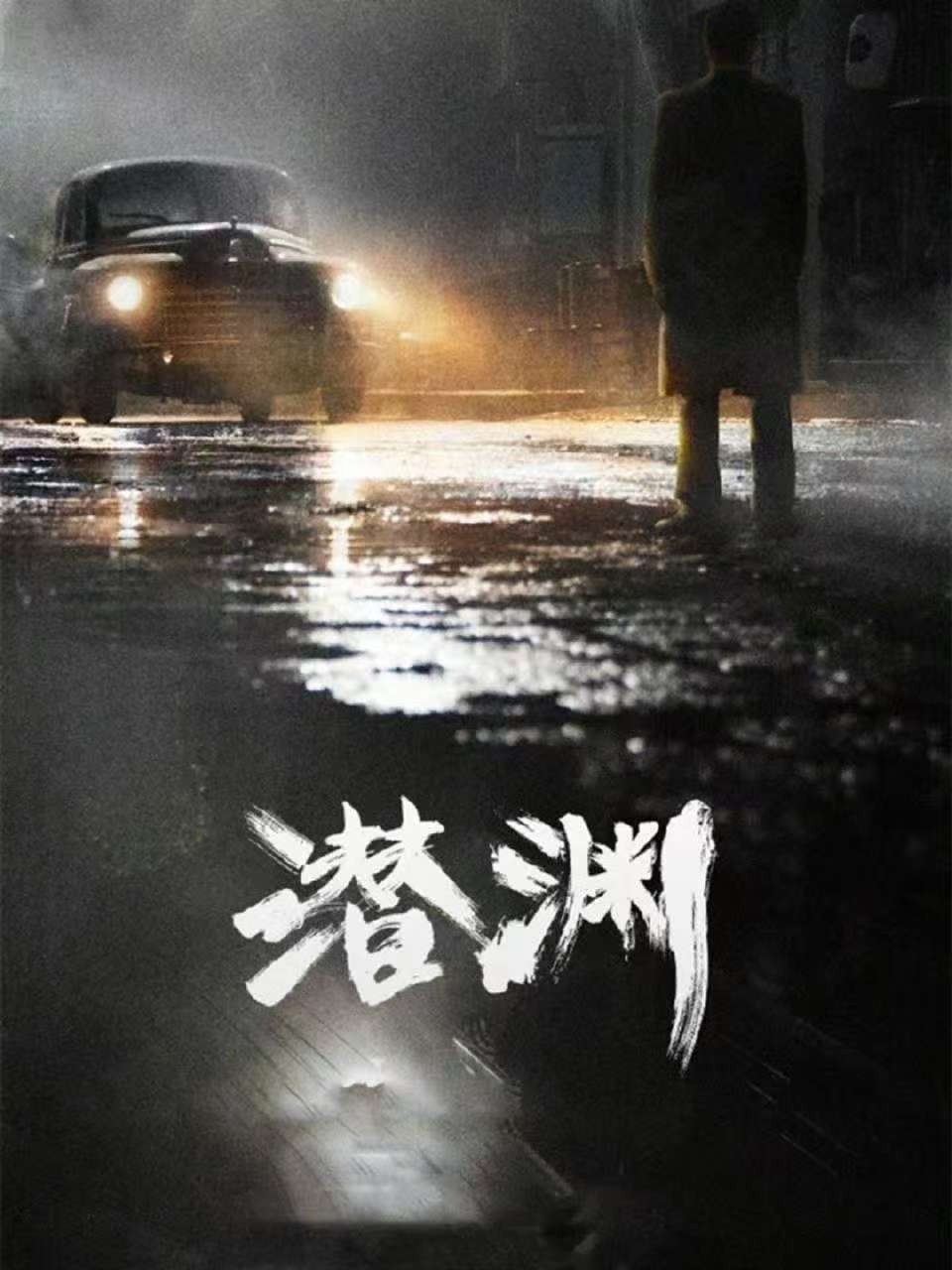 潜渊 (2025) 臻彩4K.更新中.内嵌中字.单集1G