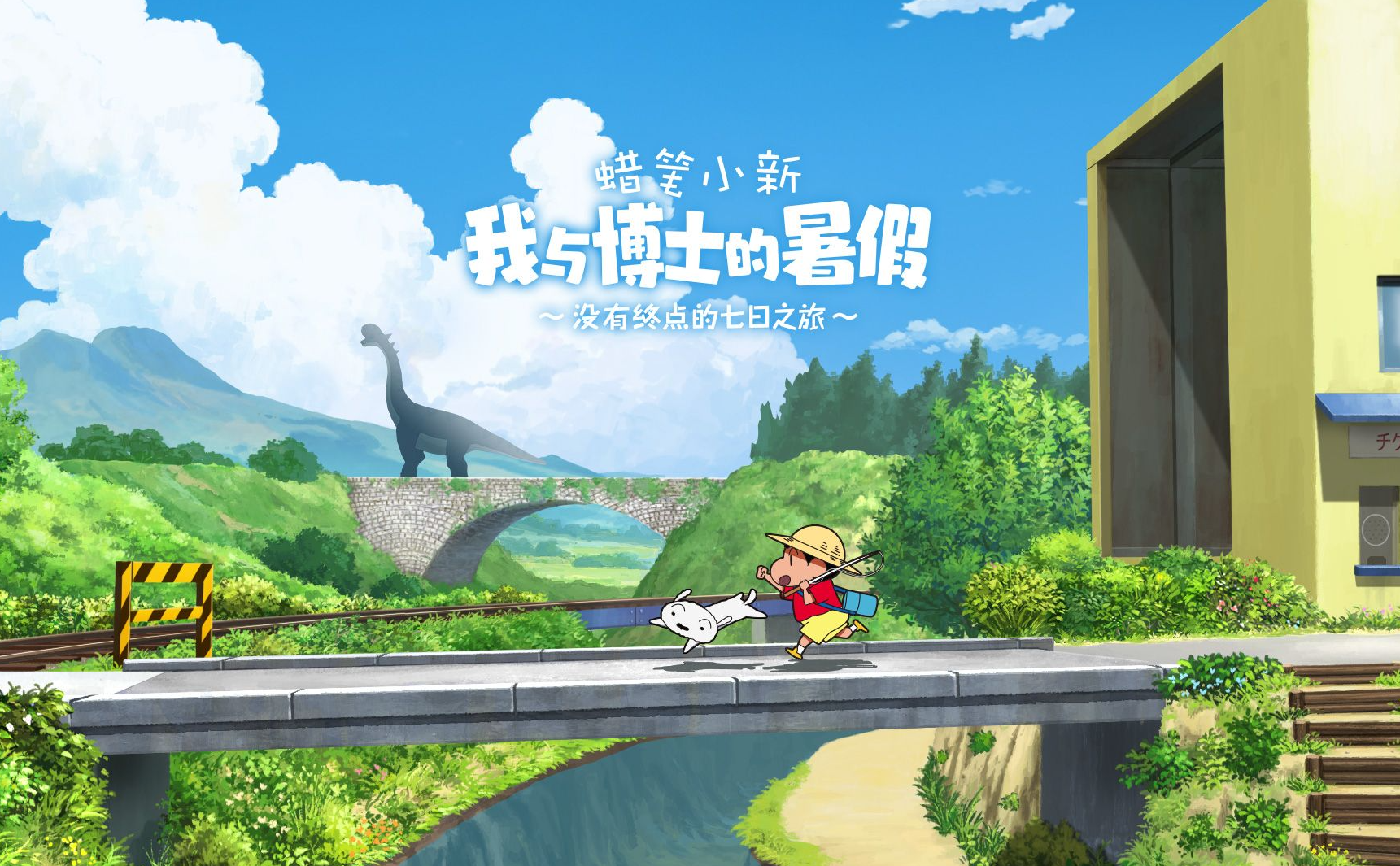 【Steam移植】蜡笔小新：我和博士的暑假+煤炭镇的小白合集（PC+手机双端）|中文语音|V1.0【10.5GB】