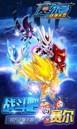 【安卓手游】赛尔号之战神无双内购破解版 | v1.0 中文版【33.5MB】