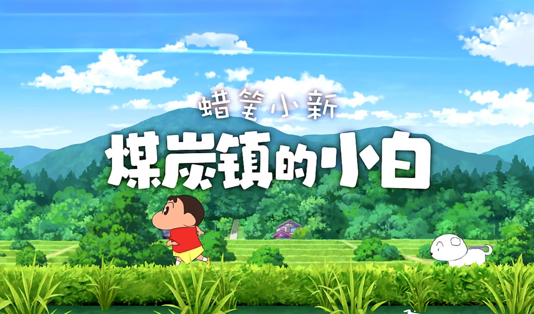 【Steam移植】蜡笔小新：我和博士的暑假+煤炭镇的小白合集（PC+手机双端）|中文语音|V1.0【10.5GB】