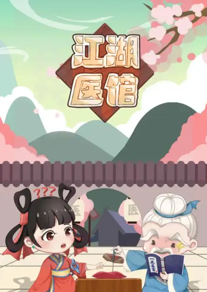【安卓手游】 江湖医馆 | v1.0 无限货币版 【84.1MB】