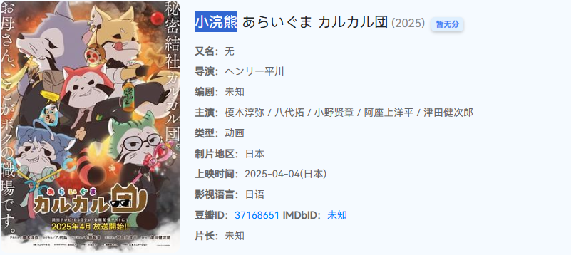 最新动画片《小浣熊 卡尔卡尔团》(2025) 1080P 内嵌中文 【400M