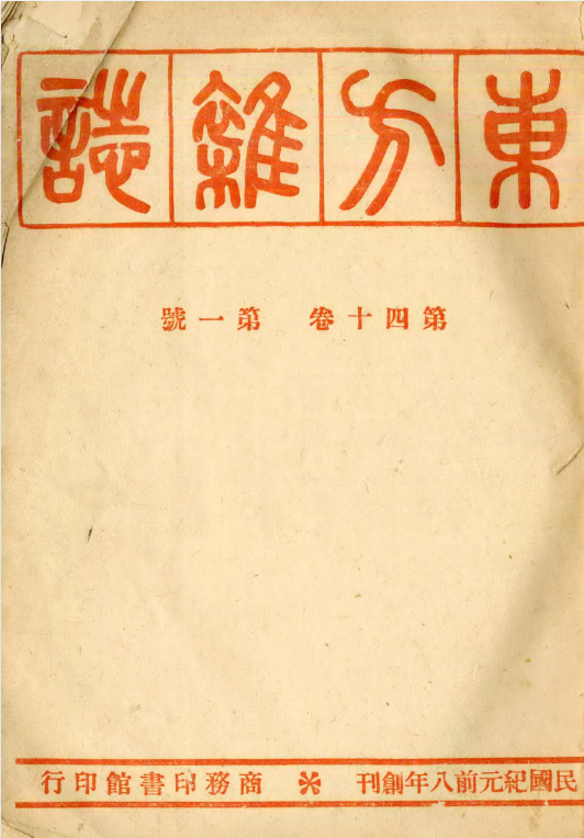 《东方杂志》共44卷804册  （djvu+pdf）16.74G