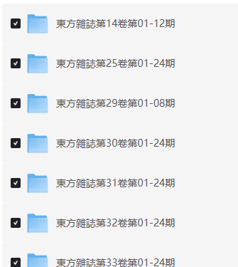 《东方杂志》共44卷804册  （djvu+pdf）16.74G