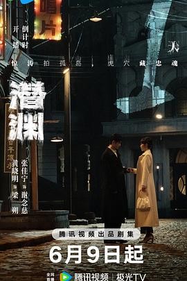 潜渊 (2025)【04更新】【4K】持续更新~均集1G左右