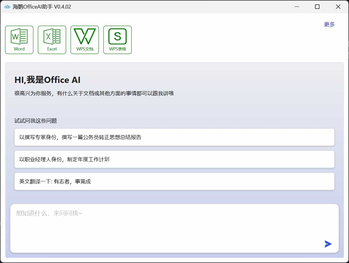 OfficeAI助手 v0.5.0
