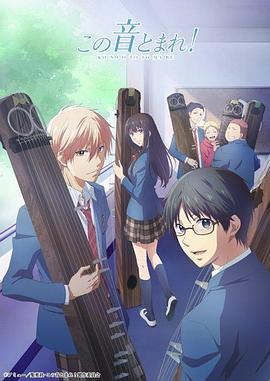 一弦定音！ この音とまれ!