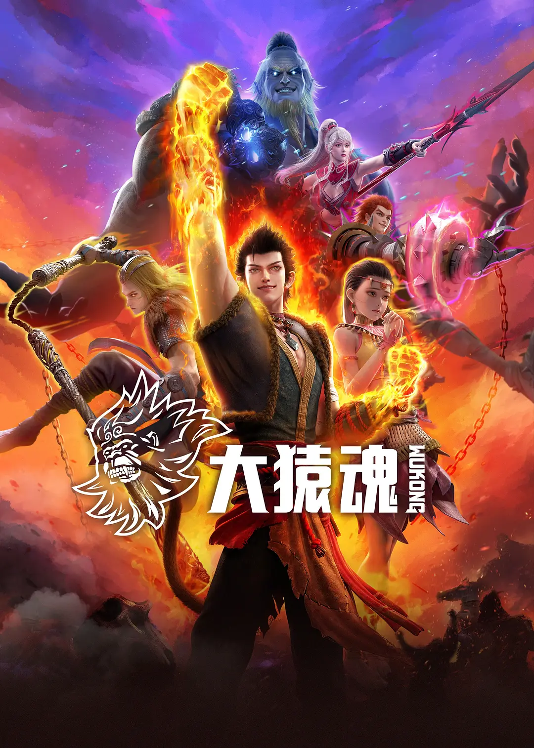 国漫《大猿魂》2025✅ [同步最新.集.数] 4K臻彩MAX / 4K.WEB-DL.臻悦全景 内嵌中字✅ [约0.6G]  [动作 动画 奇幻 冒险]
