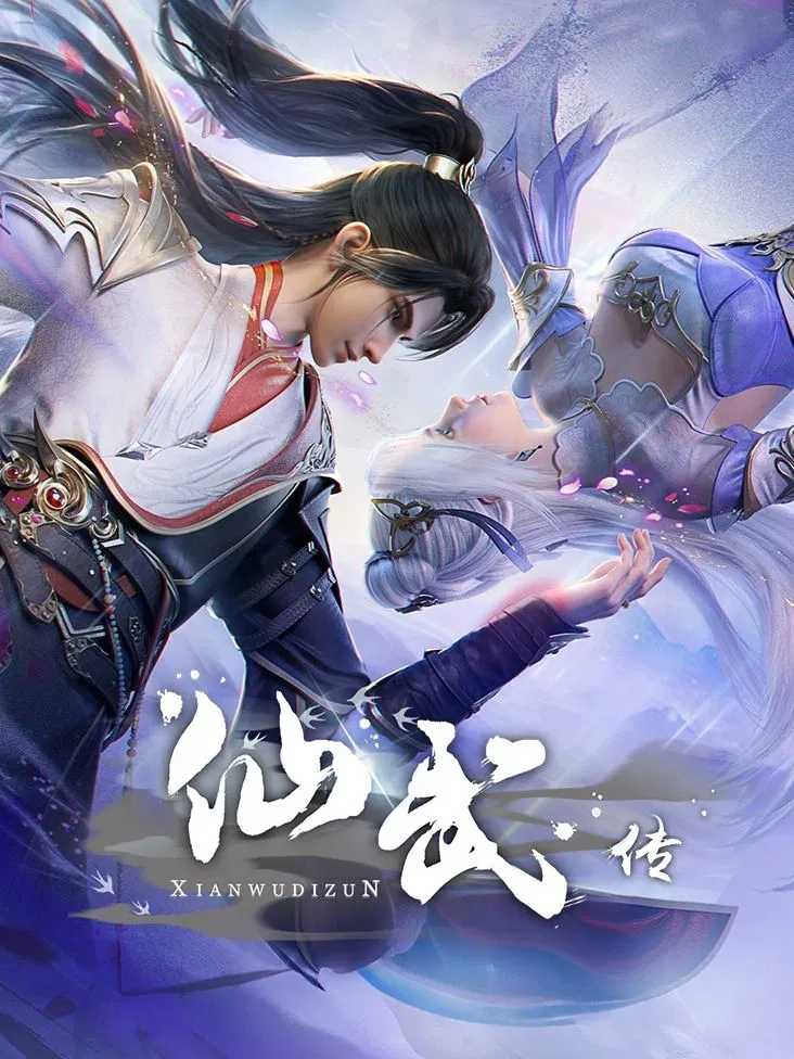 国漫《仙武传 /附全系列》2023✅         [SVIP超前109/130集]✅4K高码率/HQ10bit✅帧享影音          [约3G/集] 国语官中 实时更新...