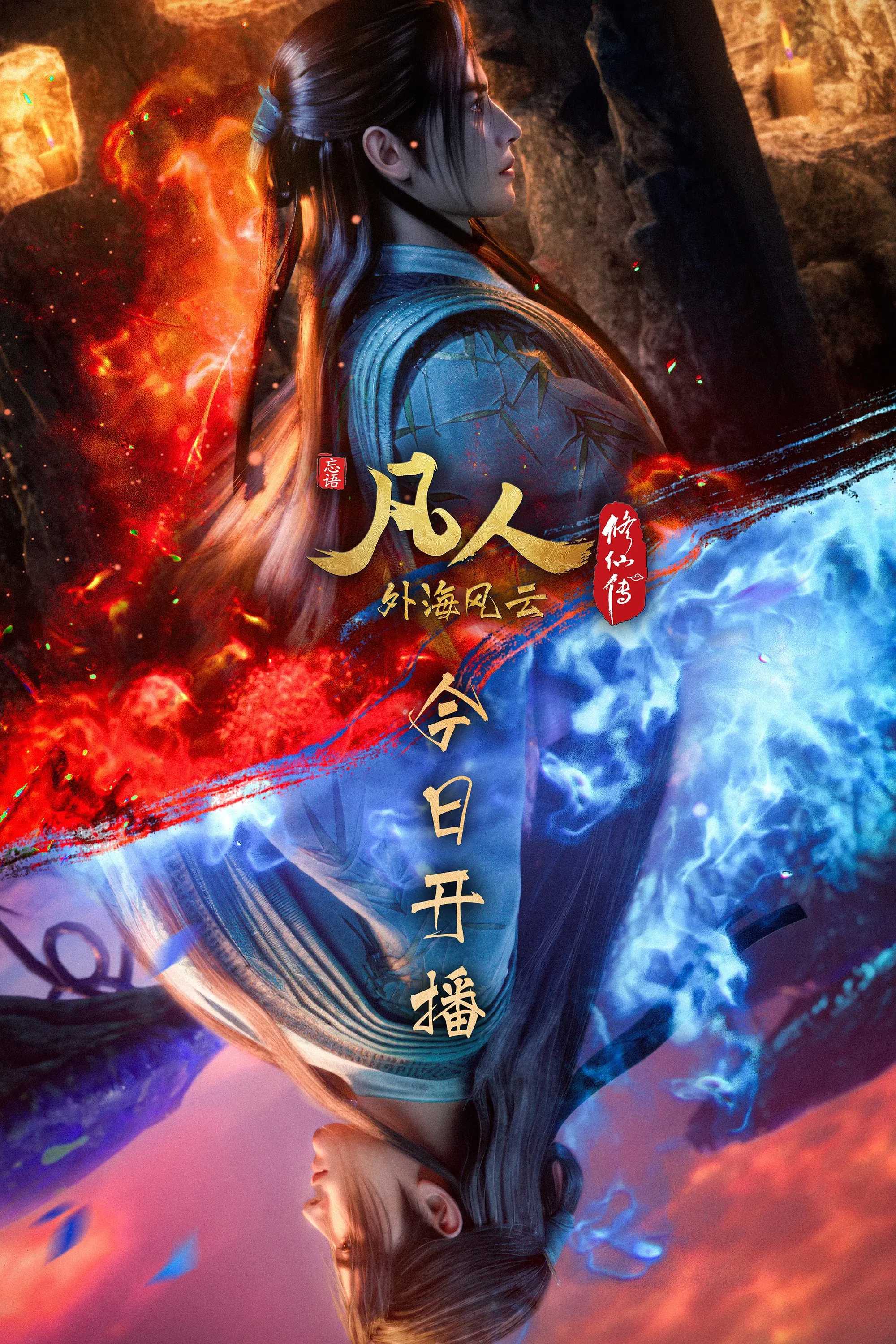 国漫《凡人修仙传 /附全系列》2025✅        [SVIP超前138/152集]✅4K.h264 / WEB-DL         [约3G/集]✅国语中字 实时更新...