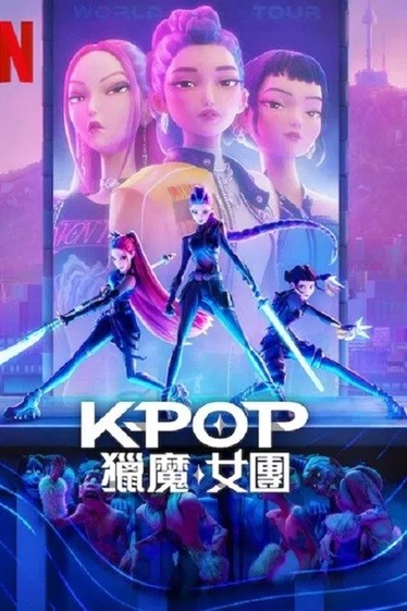  [动画片] K-POP：猎魔女团.2025.英语中英双字.1080P [2.08G]