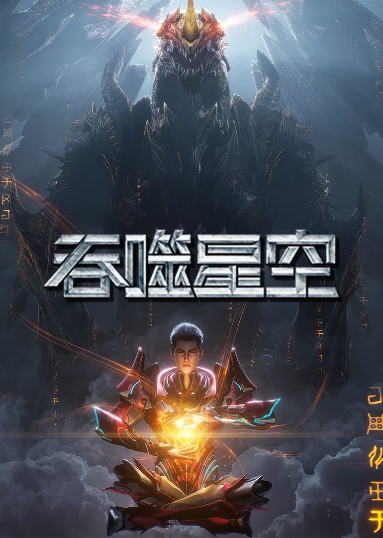 吞噬星空（2025）【更176集】【4K / 臻彩MAX / 杜比音效】【1G/集】