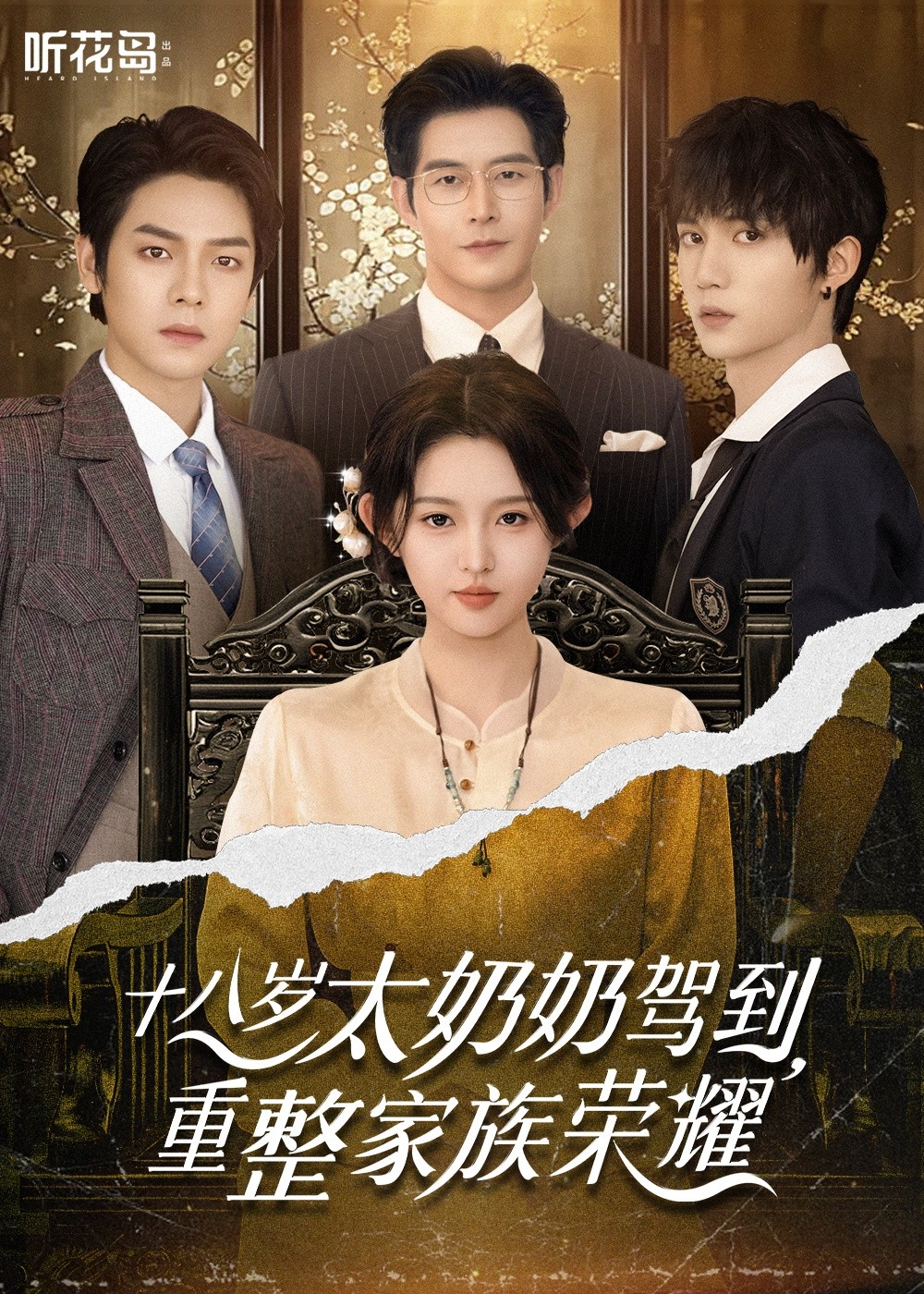 十八岁太奶奶驾到,重整家族荣耀(2025)【47集合并一集】【851MB】