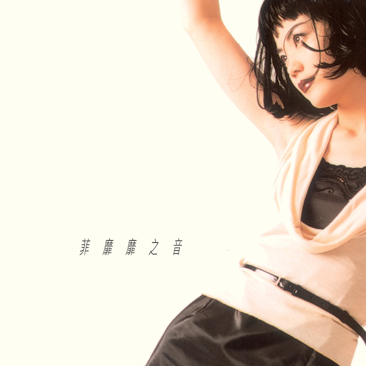 王菲生涯发布的所有专辑单曲 无损资源Flac格式 14GB大小