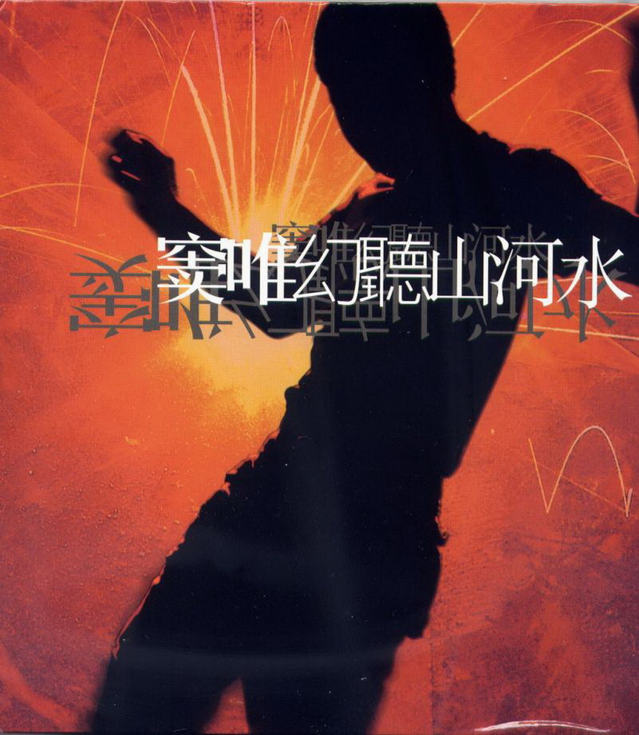窦唯全集 1991-2024发布过的所有专辑单曲 WAV格式CD抓轨文件 42GB大小