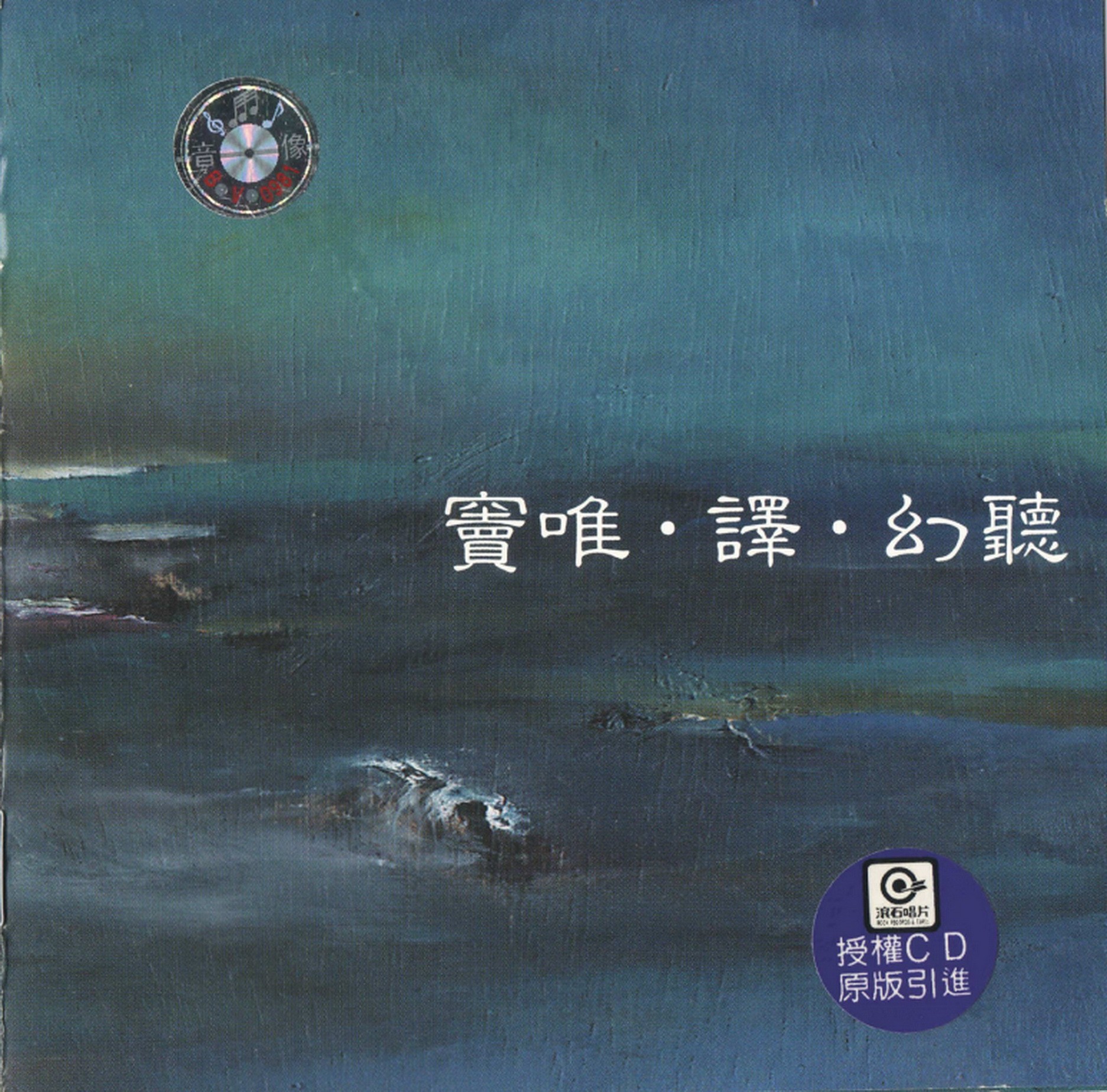窦唯全集 1991-2024发布过的所有专辑单曲 WAV格式CD抓轨文件 42GB大小