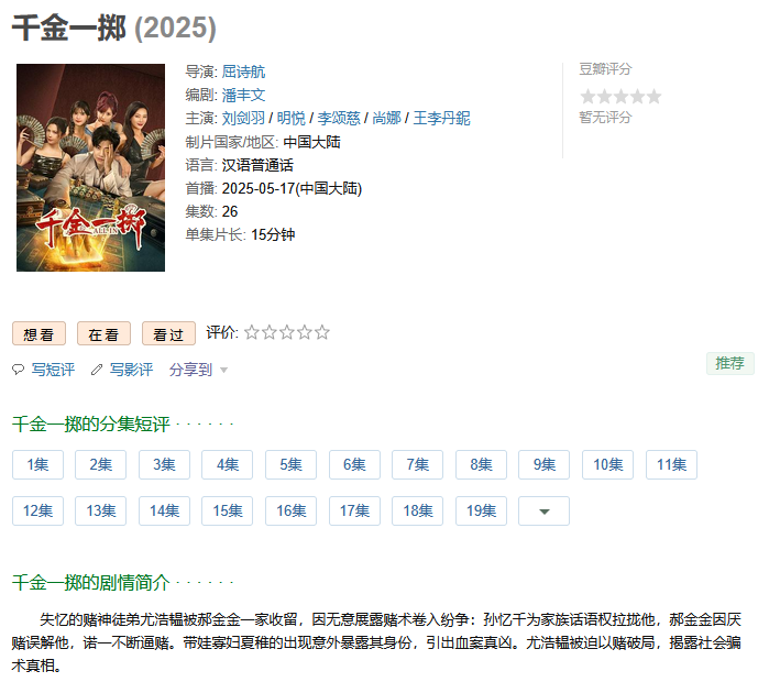 热播【短剧横屏】〖千金一掷〗26集全 〖1080P〗【总大小2.3G】2025【已刮削海报】