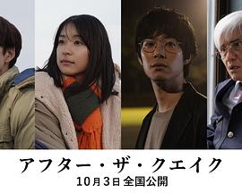 地震之后 アフター・ザ・クエイク