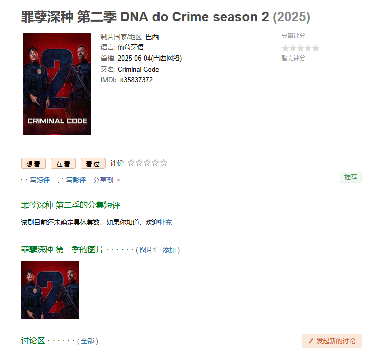 「罪孽深种 DNA do Crime」S1-S2集全 Netflix剧 2025  [1080P] [中文字幕] [总46.3G] 「已刮削海报」